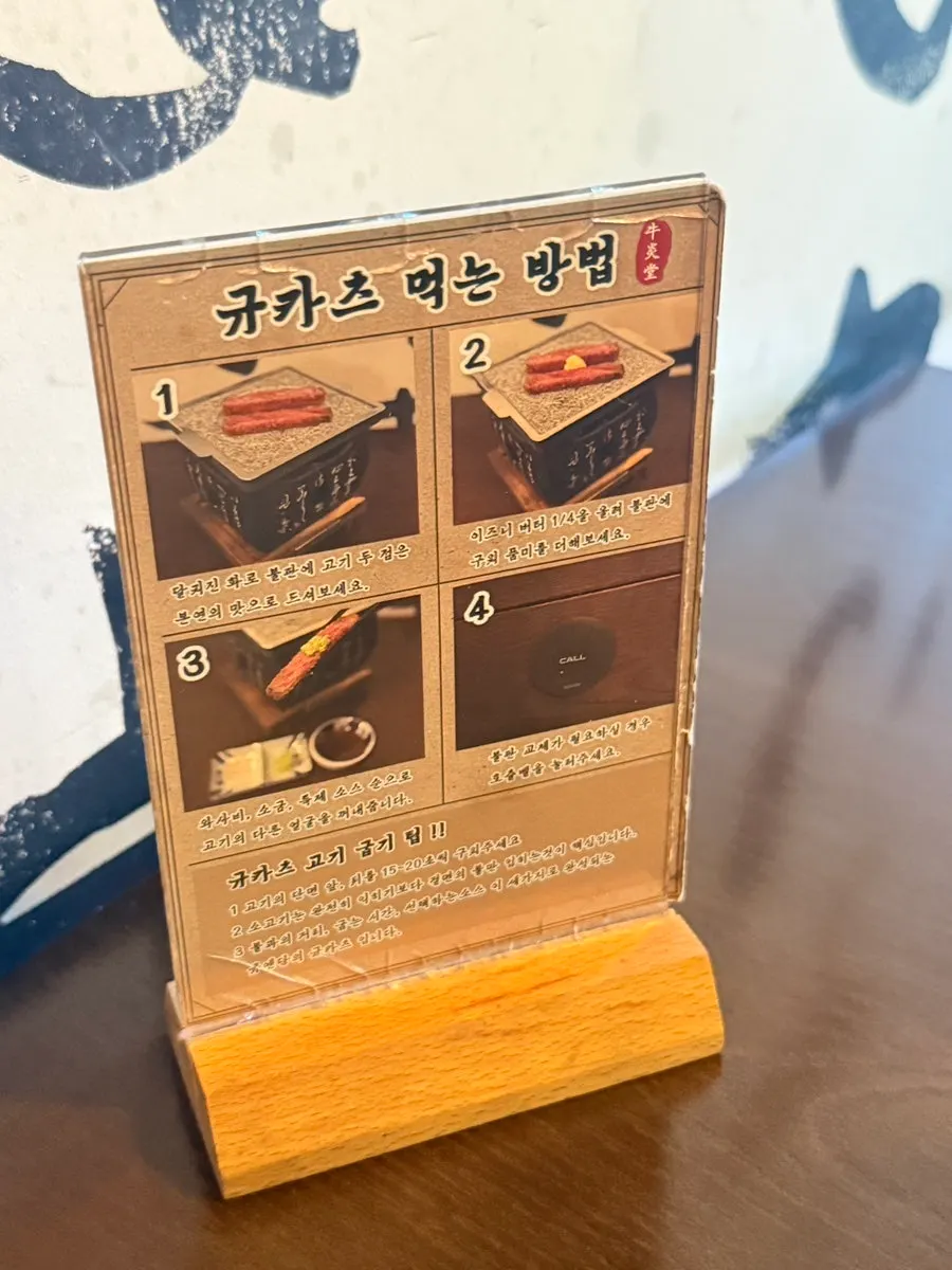 테이블에 붙은 규카츠 먹는 법 안내판
