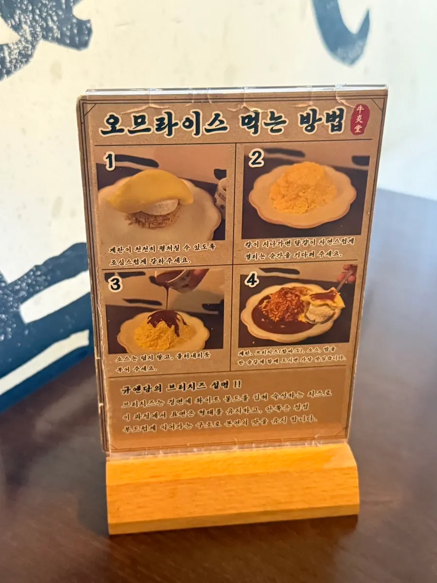 오므라이스 먹는 법 안내판
