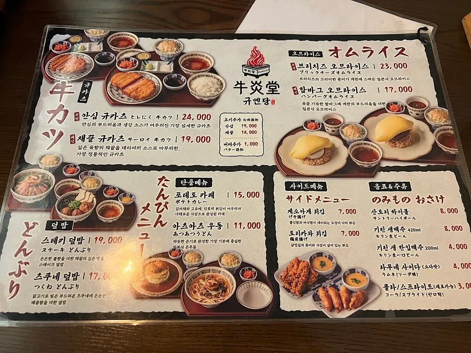 규엔당 규카츠와 식사 메뉴판