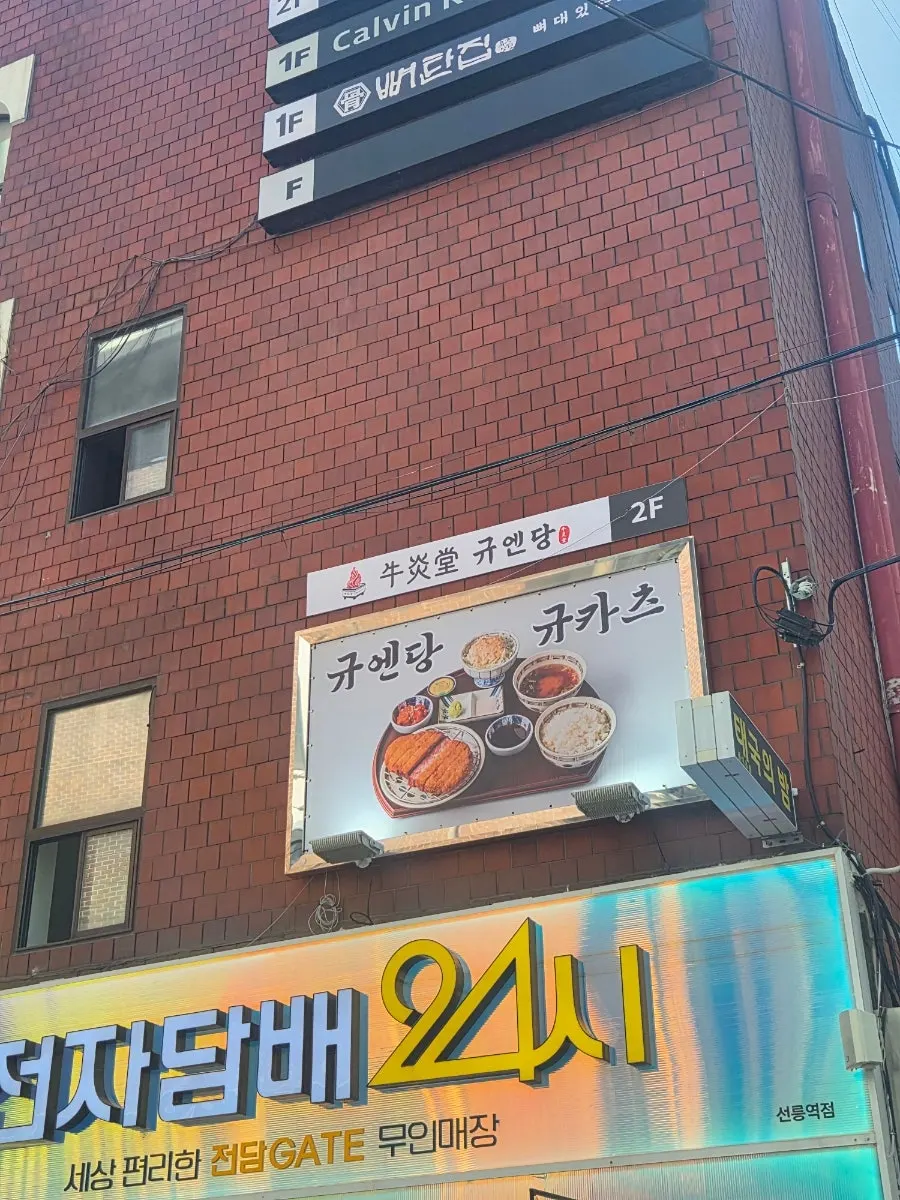 Exterior of Gyuen Dang Seolleung Branch on the 2nd floor of the building