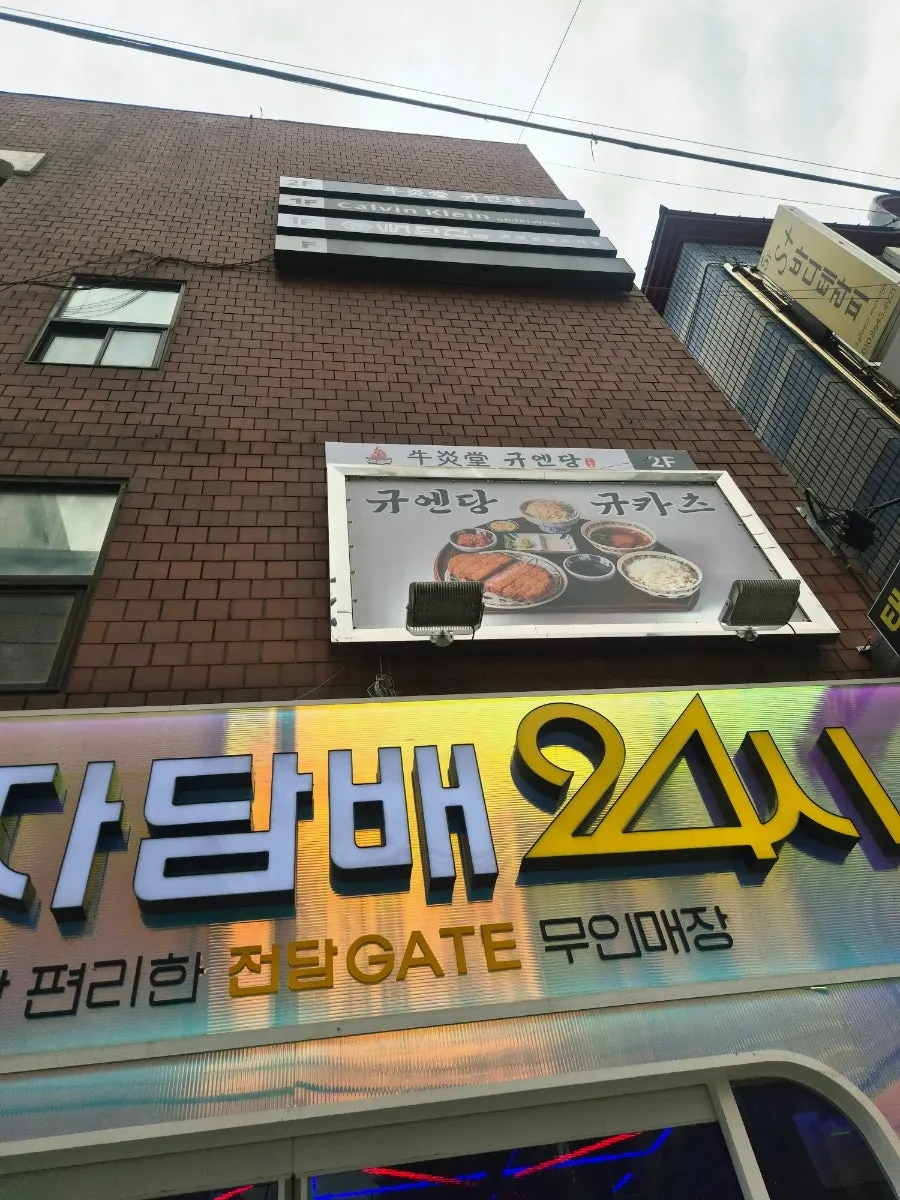 선릉역 규엔당 선릉점 건물 외관