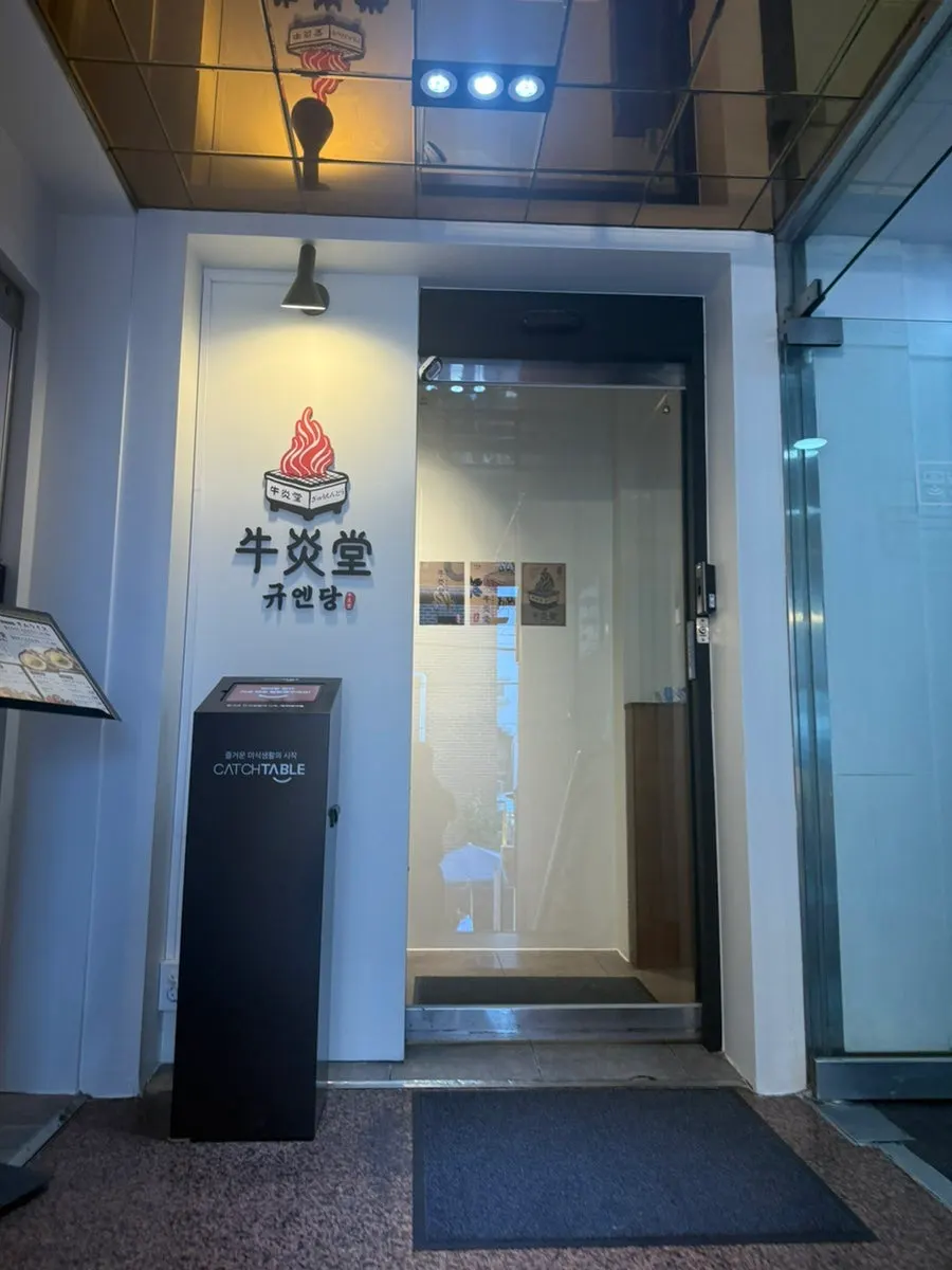 규엔당 선릉점 규카츠 한 상