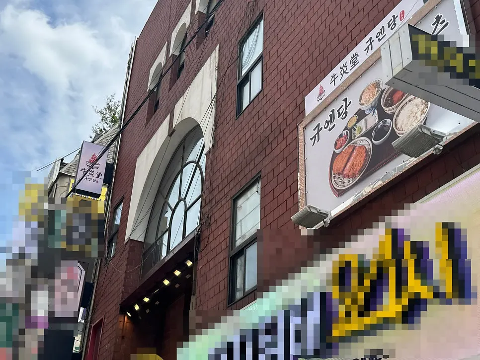 선릉로86길 규엔당 선릉점 외관