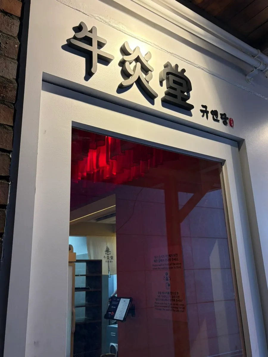 Signboard of Gyuen Dang Seongsu Main Branch