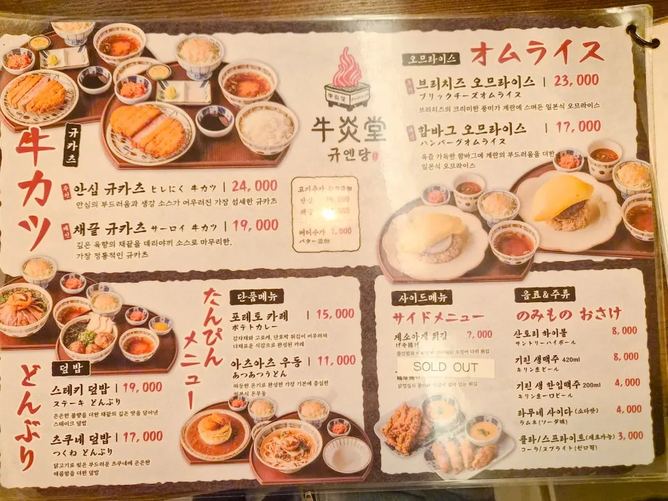 Gyukatsu menu board at Gyuen Dang Seongsu Main Branch