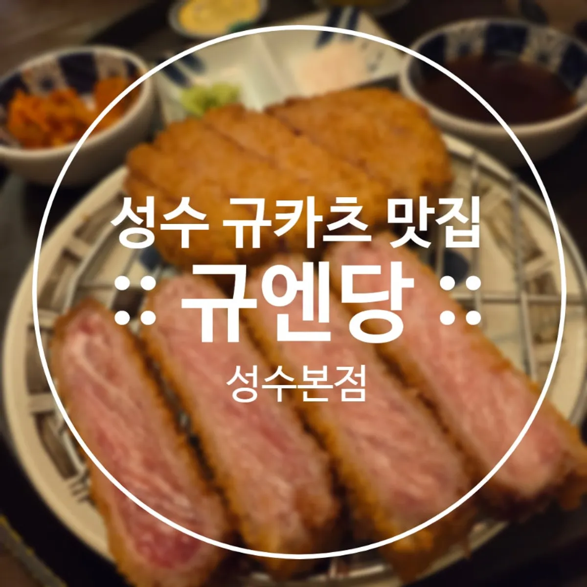 규엔당 성수본점 규카츠 대표 사진