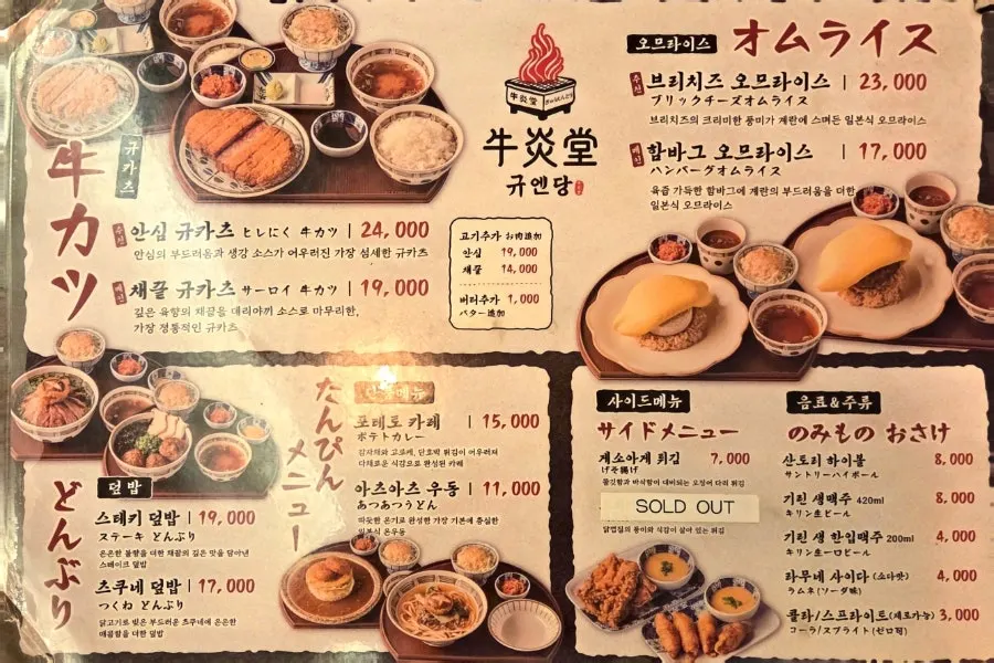 규엔당 성수본점 규카츠와 오무라이스 메뉴판