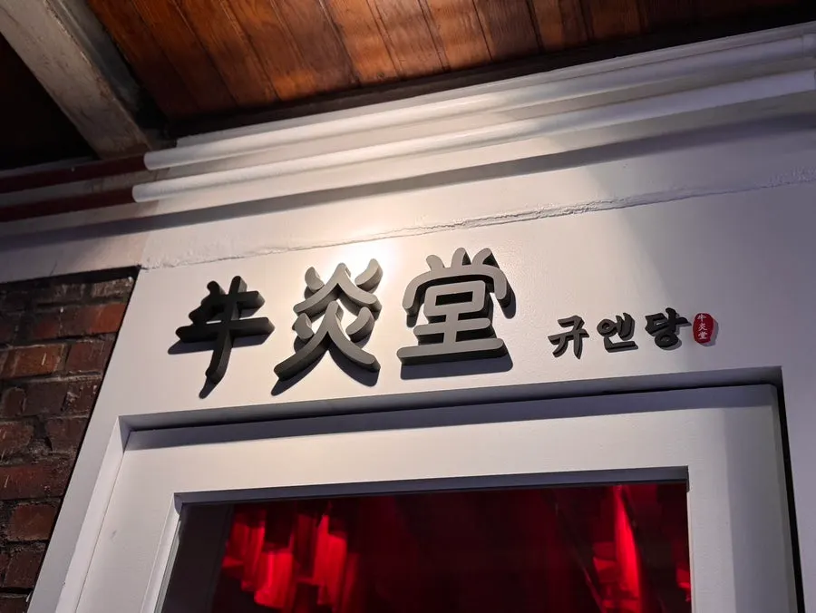 2nd floor entrance of Gyuen Dang Seongsu Main Branch