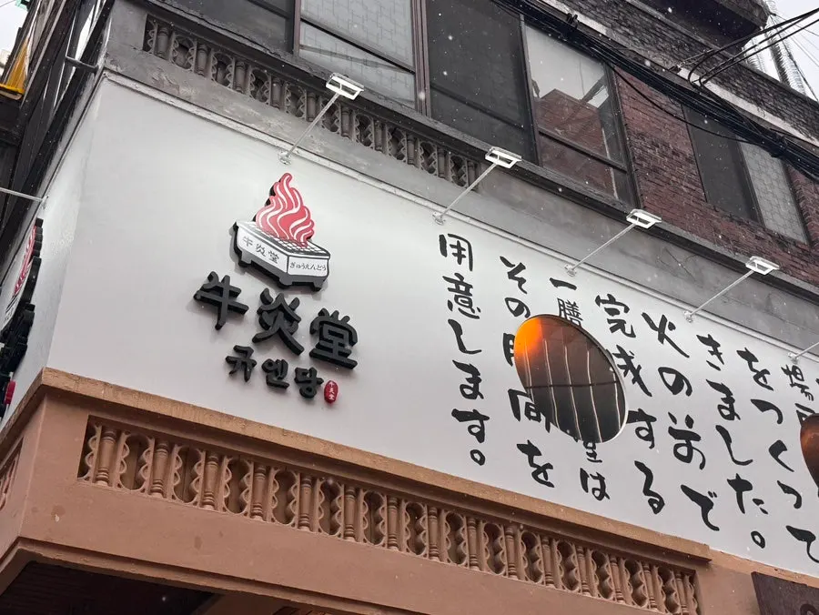Full view of the table at Gyuen Dang Seongsu Main Branch