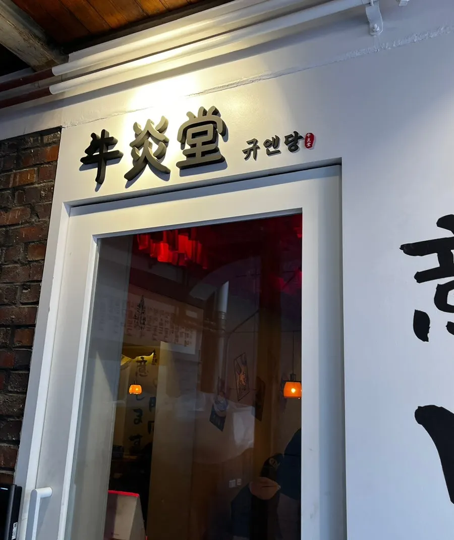 Front entrance of the building housing Gyuen Dang Seongsu Main Branch