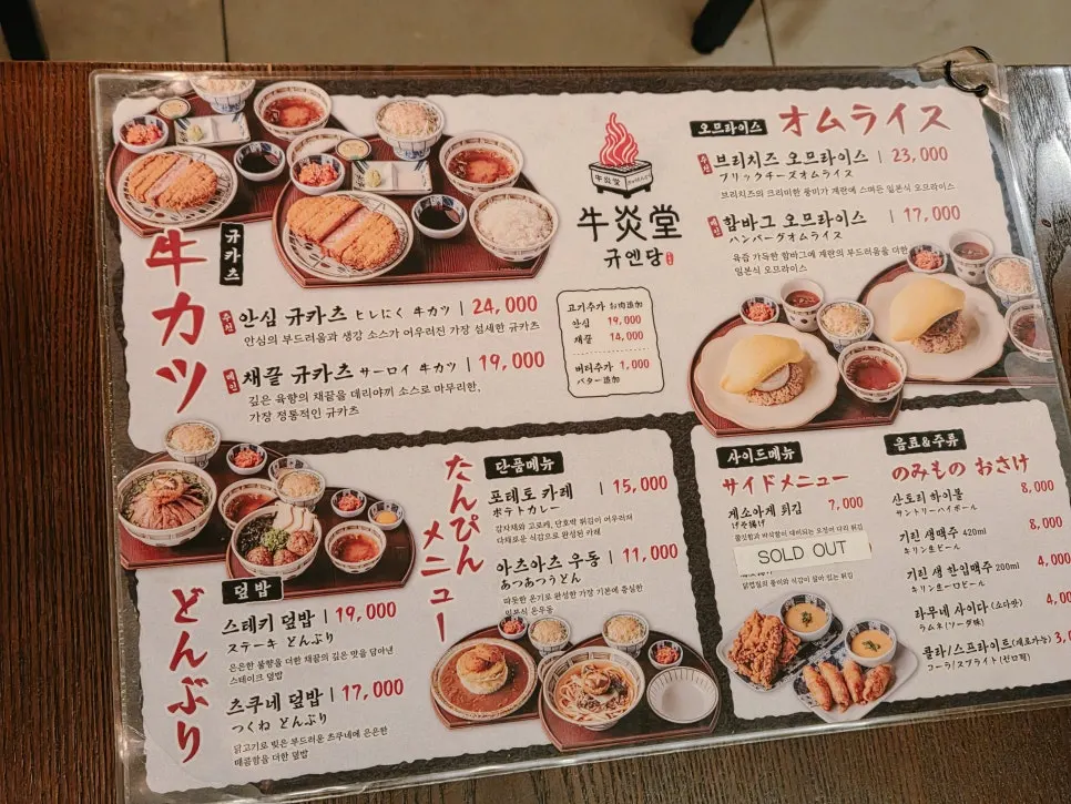 규엔당 성수본점 규카츠와 오므라이스 메뉴판