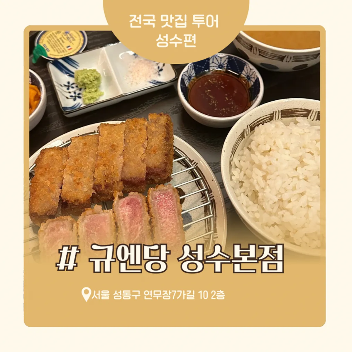 Signature gyukatsu photo from Gyuen Dang Seongsu Main Branch