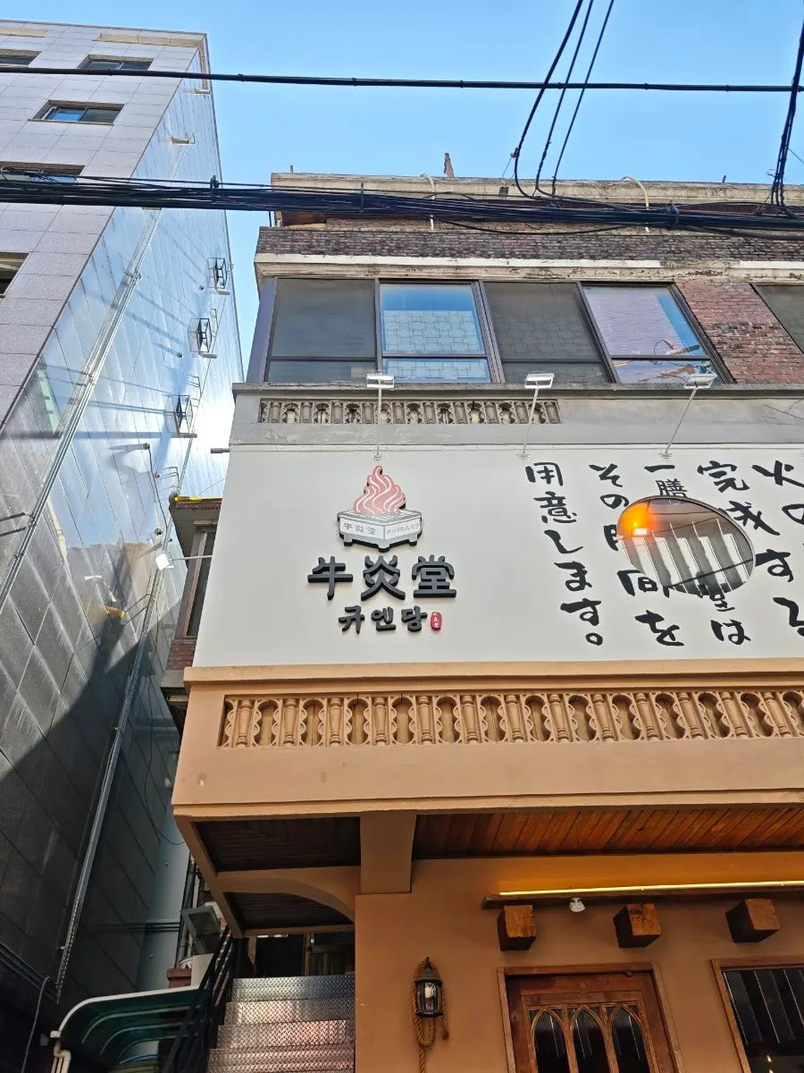 Entrance of Gyuen Dang Seongsu Main Branch
