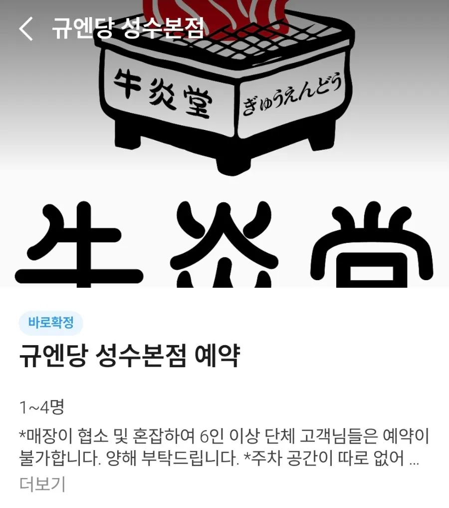 Visiting Gyuen Dang Seongsu Main Branch after reserving ahead