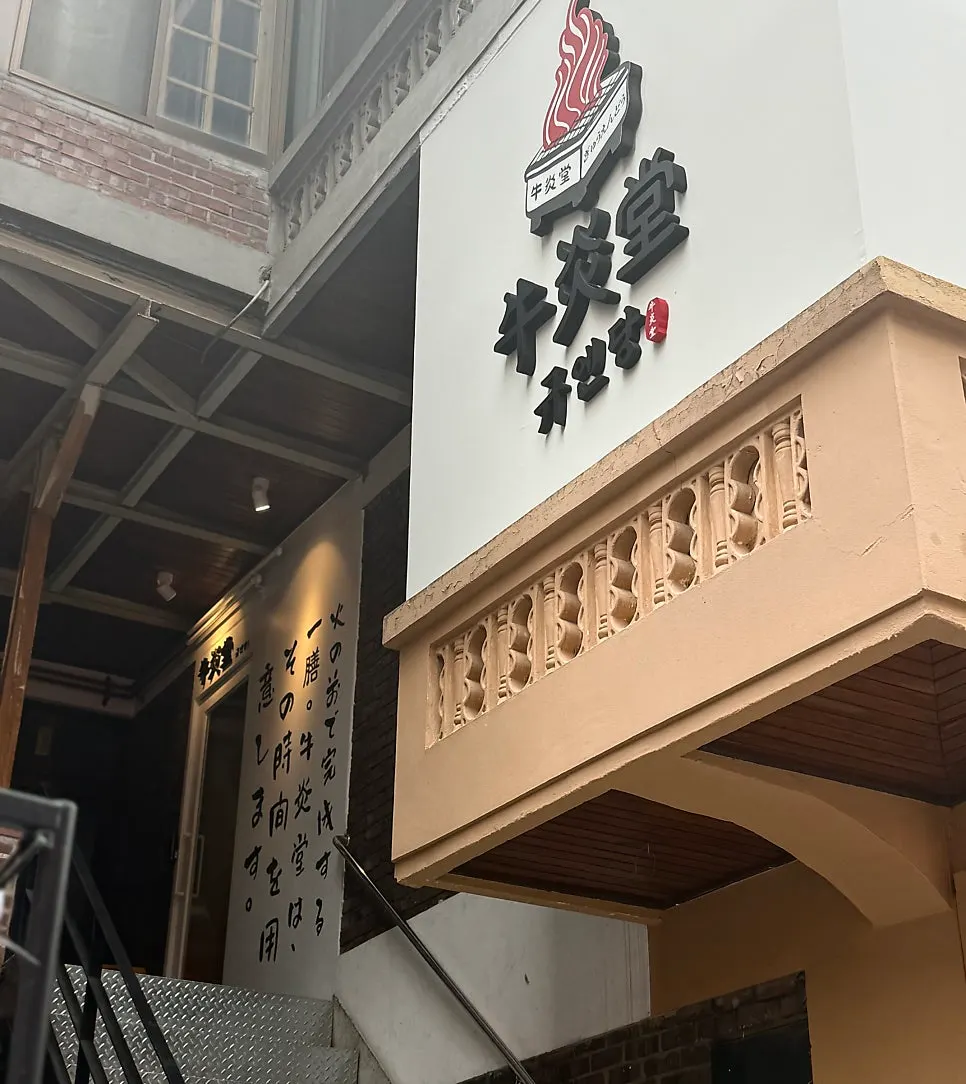 Exterior of the building housing Gyuen Dang Seongsu Main Branch