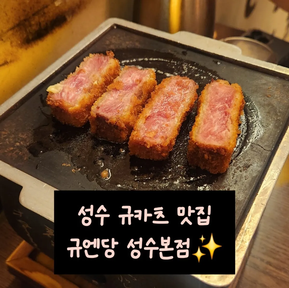 규엔당 성수본점 규카츠 대표 사진