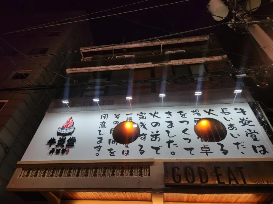 갓잇 건물 2층에 있는 규엔당 성수본점 외관