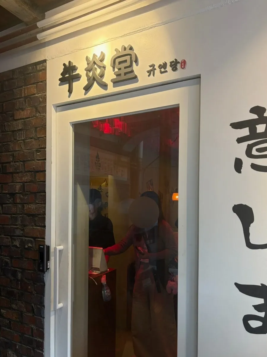 2nd floor entrance of Gyuen Dang Seongsu Main Branch near Seongsu Station