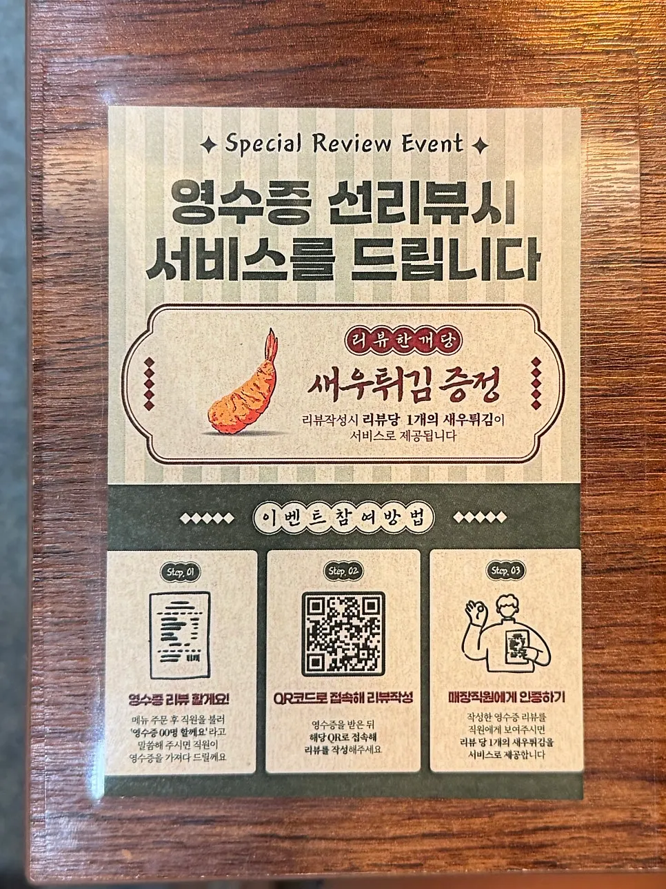 Sign about the shrimp tempura receipt review event