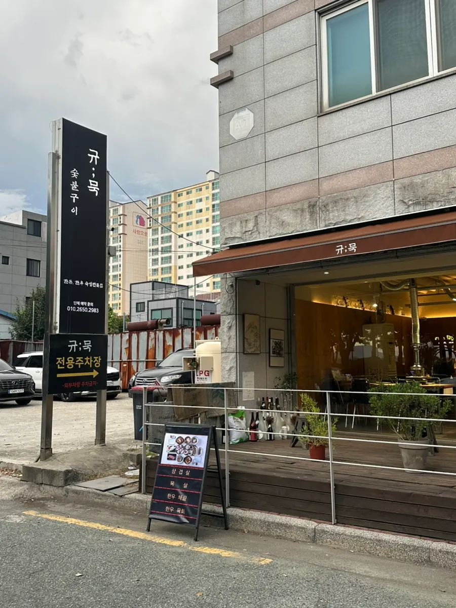 釜山信號洞烤肉店規묵外觀