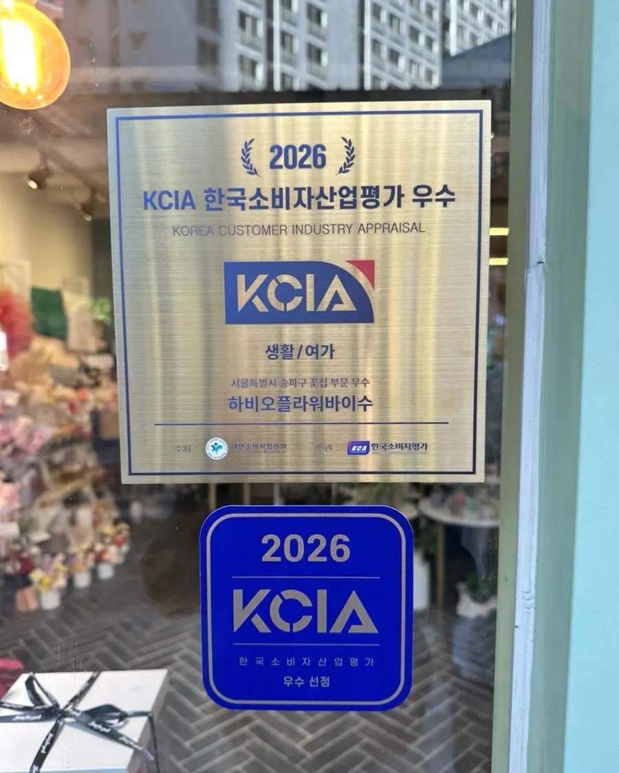 Standing sign for the Songpa-gu flower shop excellence award out front