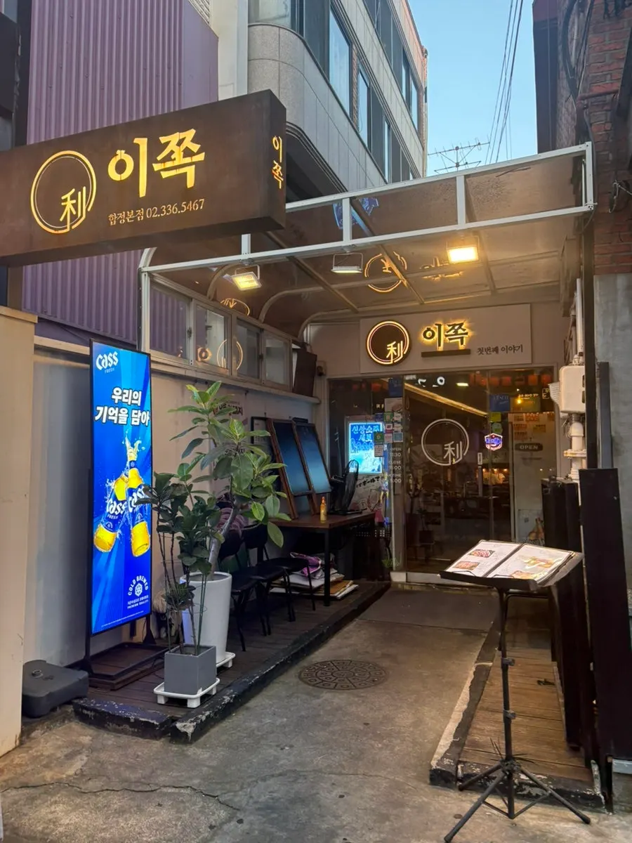 합정역 이쪽 김치삼겹살 매장 외부