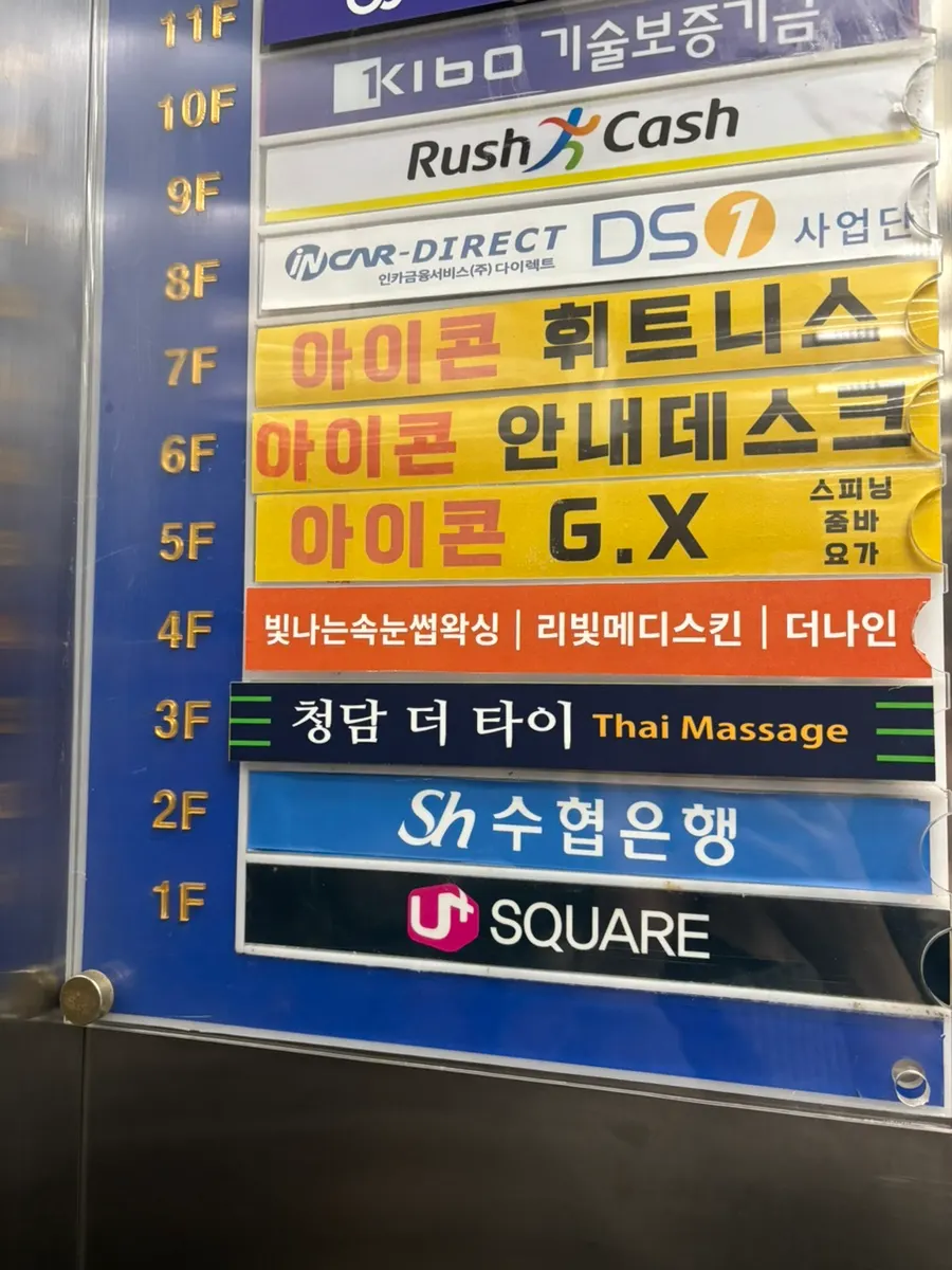 하단역 근처 청경빌딩 4층 뷰티샵 입구