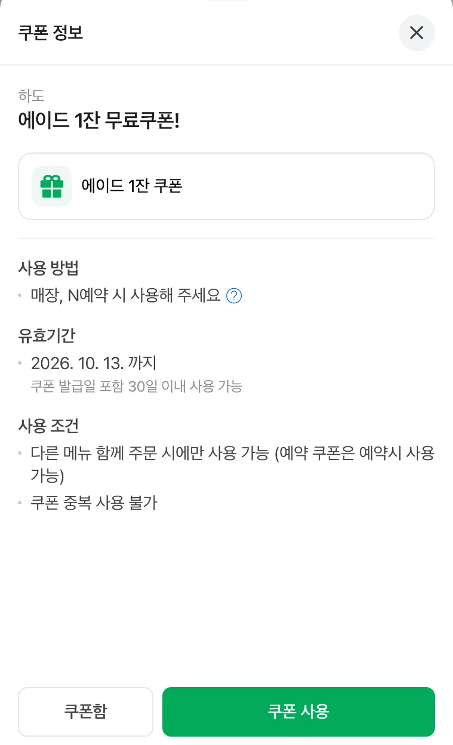 Screen showing the free ade coupon from Naver Reservation