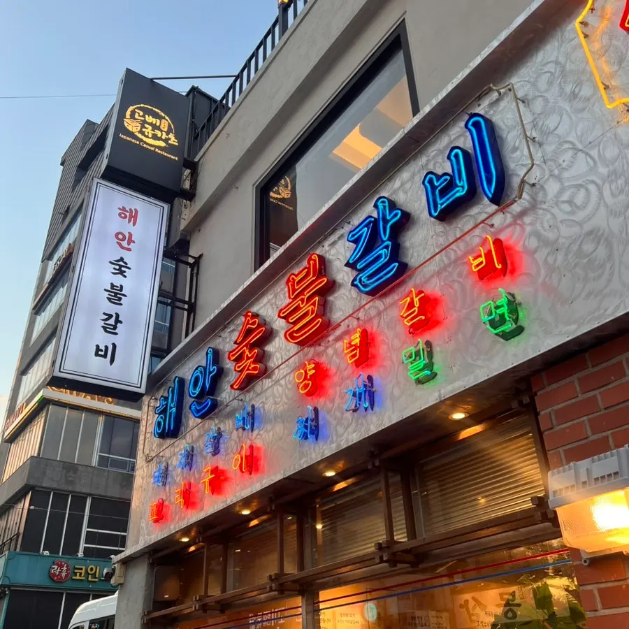 Exterior of Haean Sutbul Galbi Gwangalli Main Branch
