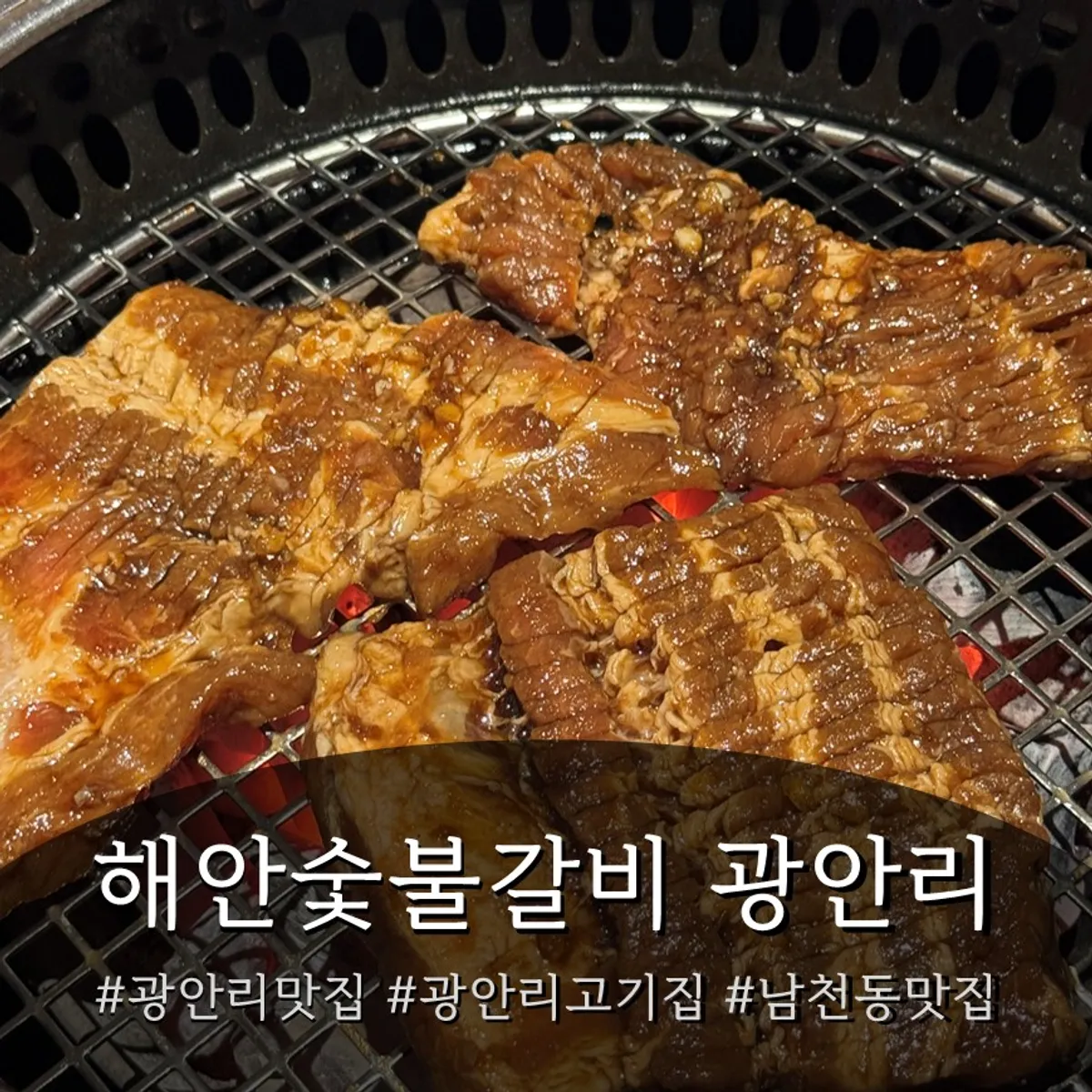 해안숯불갈비 광안리 본점 돼지양념갈비 대표 사진