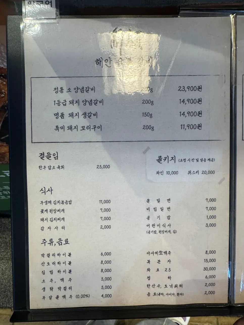 해안숯불갈비 고기 메뉴판