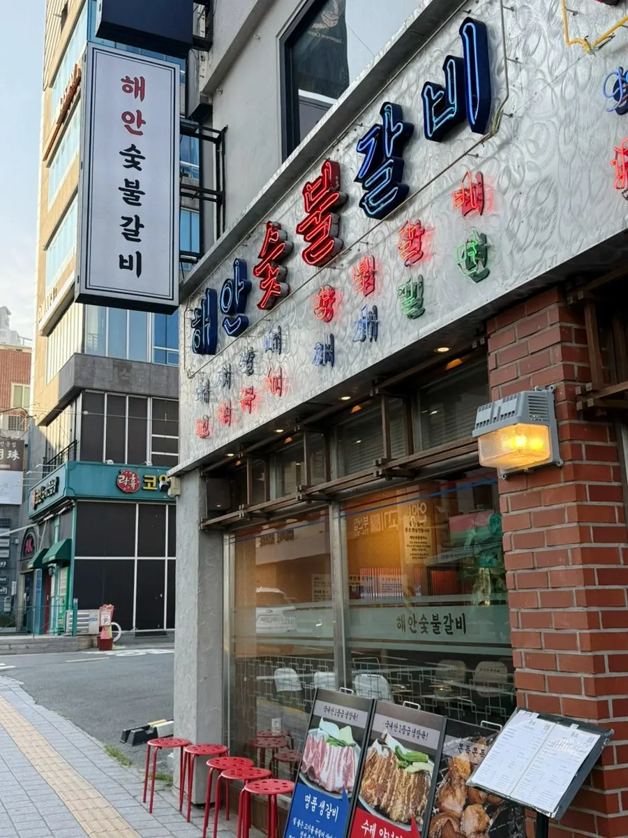 광안리 남천바다로 해안숯불갈비 가는 길