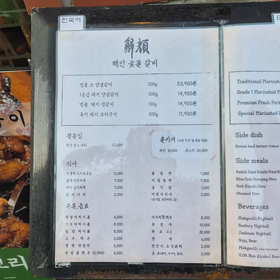 Haean Sutbul Galbi menu board