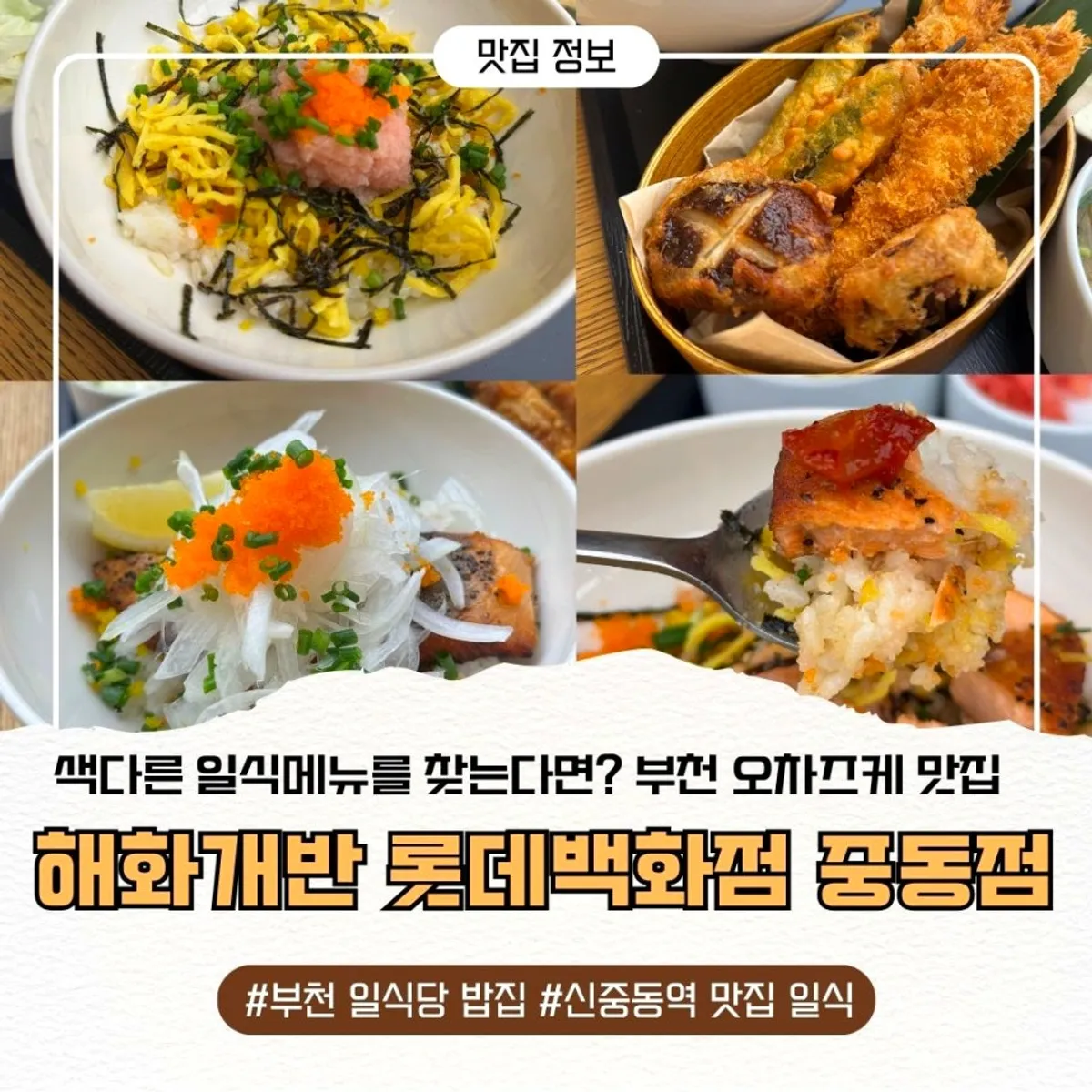 해화개반 롯데백화점 중동점 오차즈케 덮밥 대표 사진