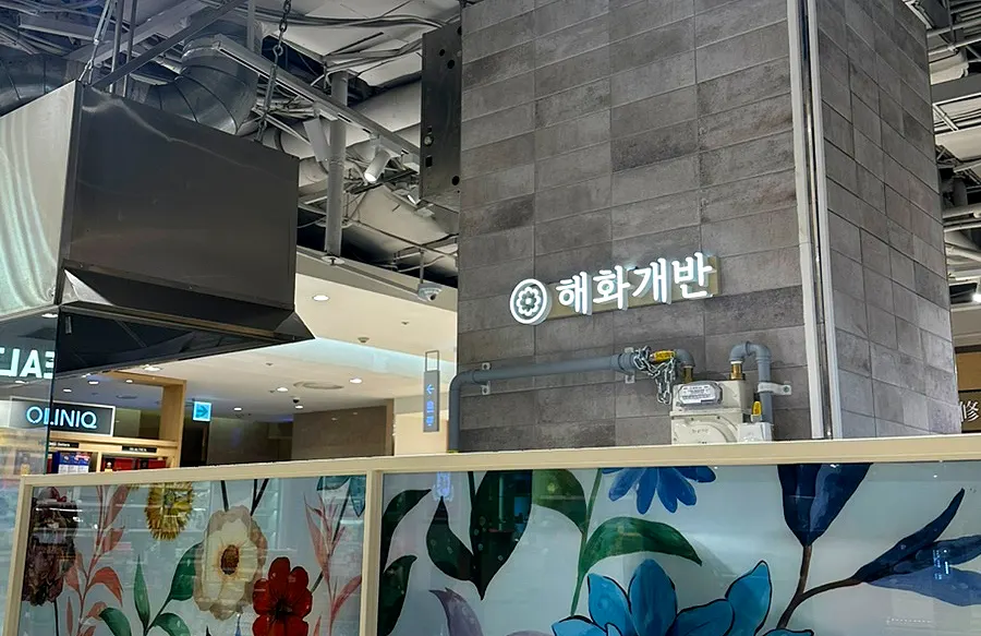 부천 일식당 해화개반 매장 입구 모습