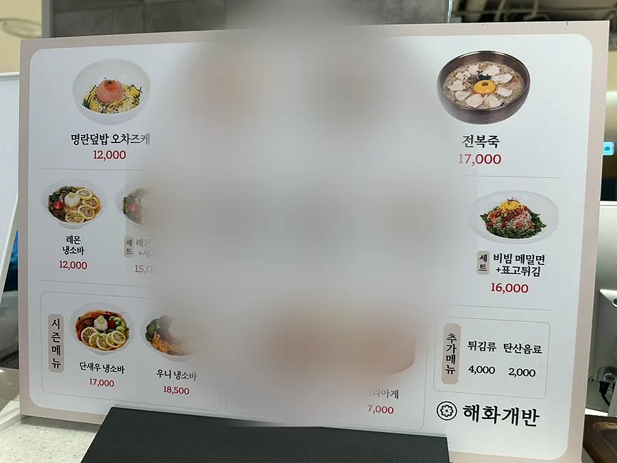 해화개반 오차즈케와 면 메뉴가 적힌 메뉴판