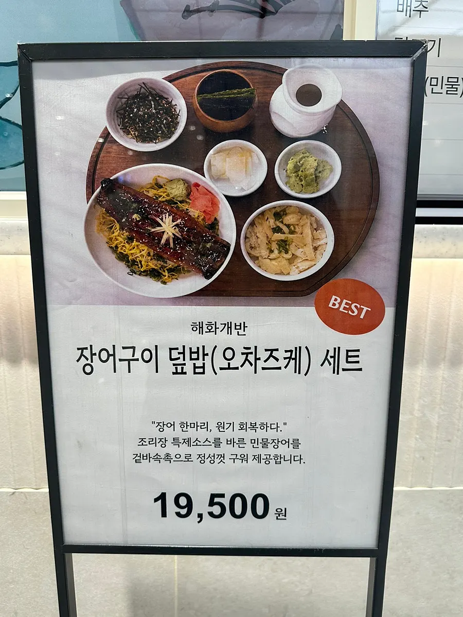 해화개반 베스트 메뉴 안내가 보이는 매장 한쪽