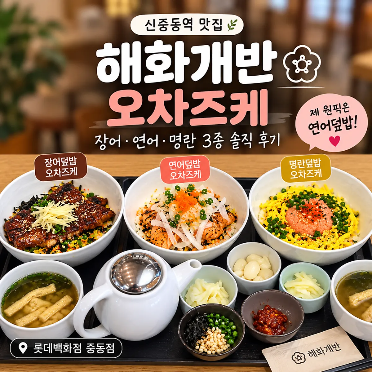 해화개반 롯데백화점 중동점 오차즈케 한 상