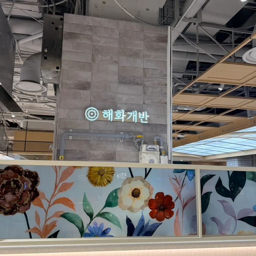 롯데백화점 중동점 지하 1층 해화개반 매장 입구