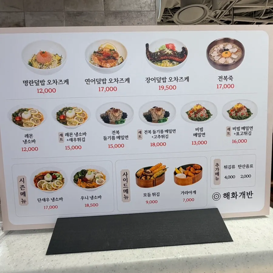 오차즈케와 냉소바가 적힌 해화개반 메뉴판