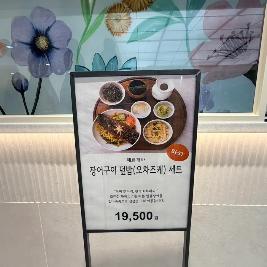 BEST 메뉴로 표시된 장어구이 덮밥 오차즈케 안내