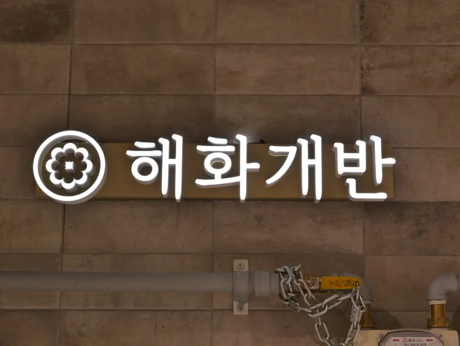 해화개반 롯데백화점 중동점 식사 상차림