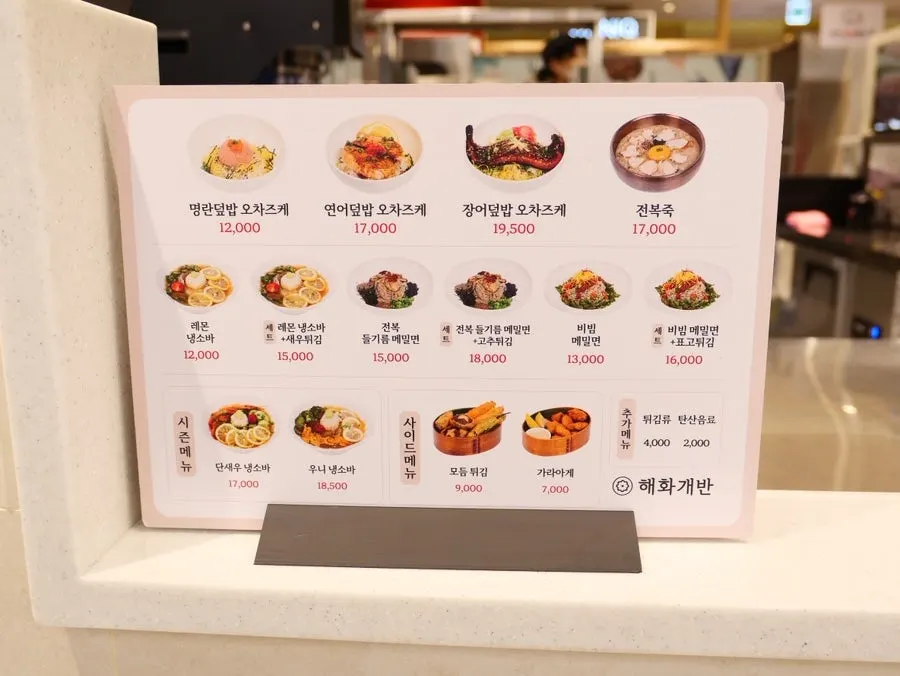 해화개반 덮밥과 메밀면 메뉴판