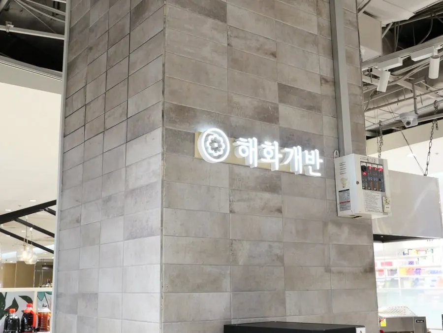 해화개반 중동점 식사 마무리 상차림