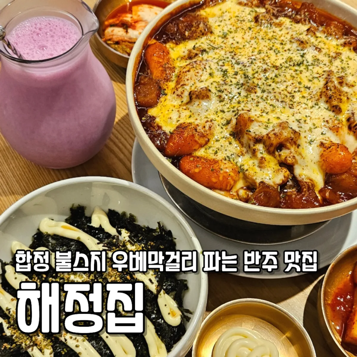 해정집 불스지와 우베 바나나막걸리 대표 사진