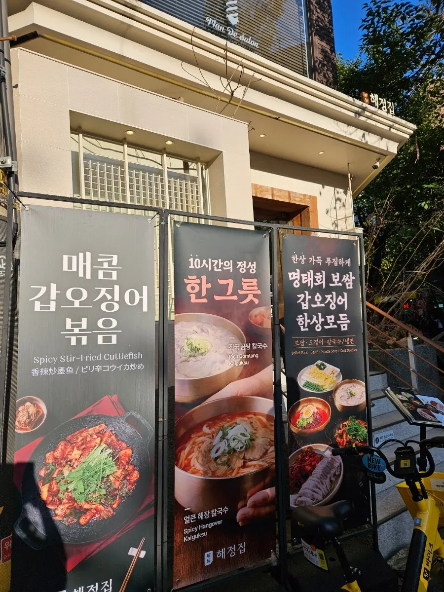 합정 로데오거리 안쪽 해정집 외관