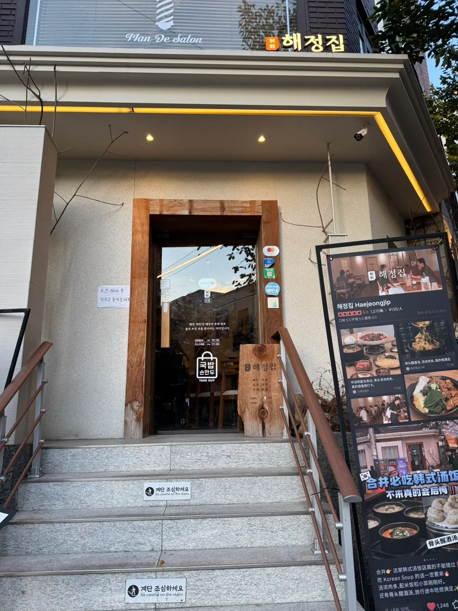 Exterior of Haejeongjip, a Korean restaurant near Hapjeong Station