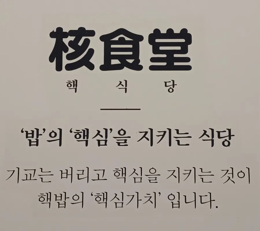 핵밥 슬로건이 적힌 매장 안내