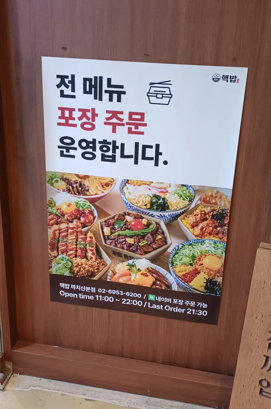 전 메뉴 포장 주문 안내문