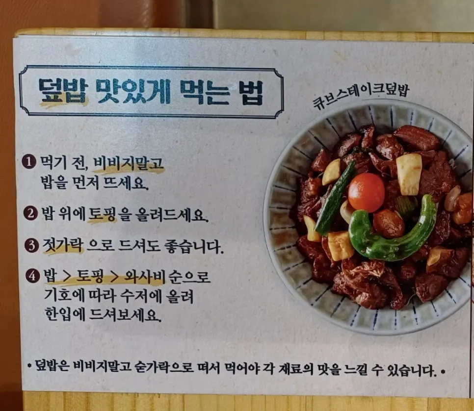 테이블 위 덮밥 맛있게 먹는 법 안내